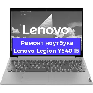 Чистка от пыли и замена термопасты на ноутбуке Lenovo Legion Y540 15 в Ростове-на-Дону